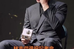 在退役发布会上，林志杰谈及家人支持时一度落泪！